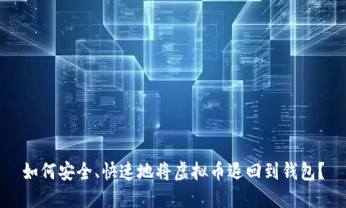 如何安全、快速地将虚拟币退回到钱包?