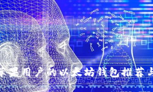 适合苹果用户的以太坊钱包推荐与比较