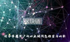 适合苹果用户的以太坊钱包推荐与比较