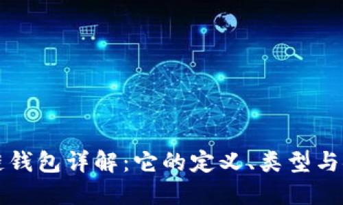 区块链钱包详解:它的定义、类型与安全性