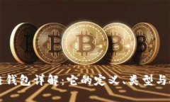 区块链钱包详解：它的定义、类型与安全性