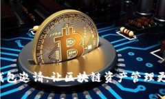 TP钱包邀请:让区块链资产管理更轻松