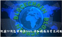 : 如何在TP钱包中购买BNB:详细指南与常见问题解