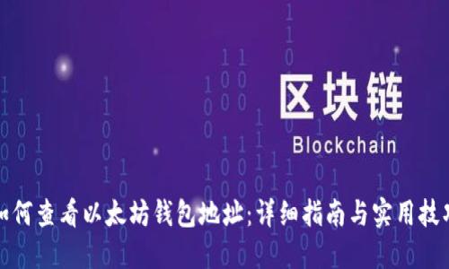 如何查看以太坊钱包地址：详细指南与实用技巧