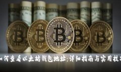如何查看以太坊钱包地址：详细指南与实用技巧