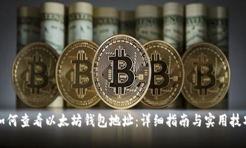 如何查看以太坊钱包地址：详细指南与实用技巧