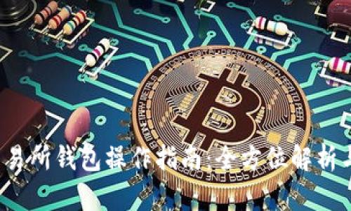  以太坊交易所钱包操作指南：全方位解析与实用技巧