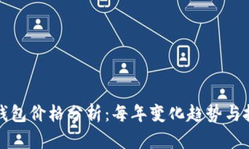 比特币钱包价格分析:每年变化趋势与投资策略