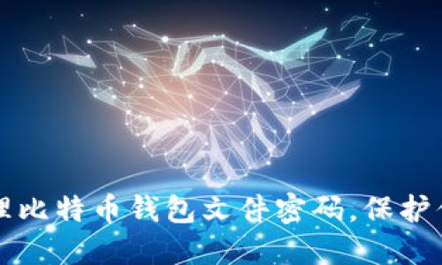 如何安全管理比特币钱包文件密码，保护你的数字资产