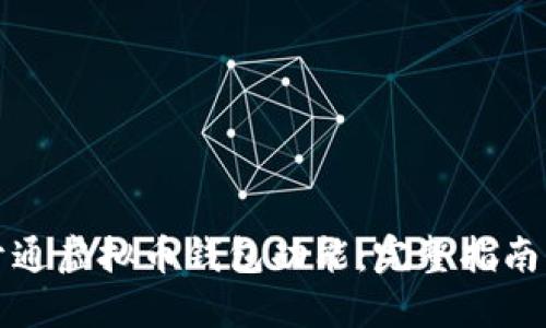 如何成功开通虚拟币钱包功能:完整指南与实用技巧