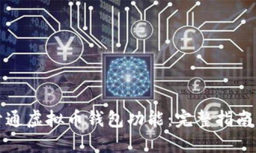 如何成功开通虚拟币钱包功能:完整指南与实用技巧