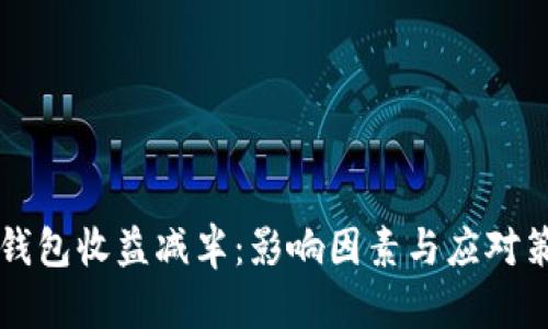 以太坊钱包收益减半:影响因素与应对策略分析