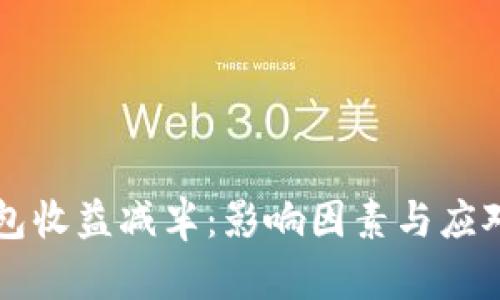 以太坊钱包收益减半:影响因素与应对策略分析