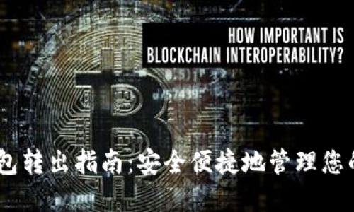 USDT冷钱包转出指南:安全便捷地管理您的数字资产
