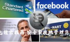 USDT冷钱包转出指南:安全便捷地管理您的数字资