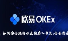 : 如何安全地将以太坊存入钱包:全面指南