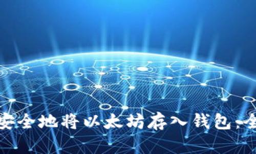 : 如何安全地将以太坊存入钱包:全面指南