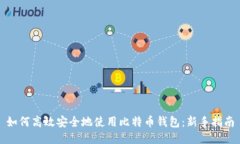 如何高效安全地使用比特币钱包:新手指南