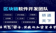 Gopay虚拟币钱包:安全、便捷的加密货币管理解决