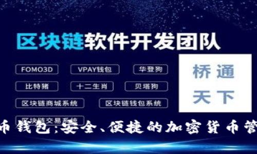 Gopay虚拟币钱包：安全、便捷的加密货币管理解决方案