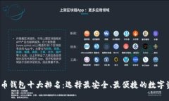 2023年比特币钱包十大排名:选择最安全、最便捷