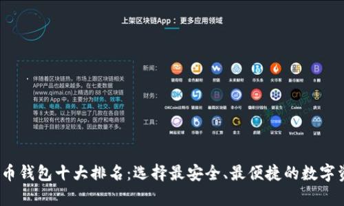 2023年比特币钱包十大排名：选择最安全、最便捷的数字资产存储方案