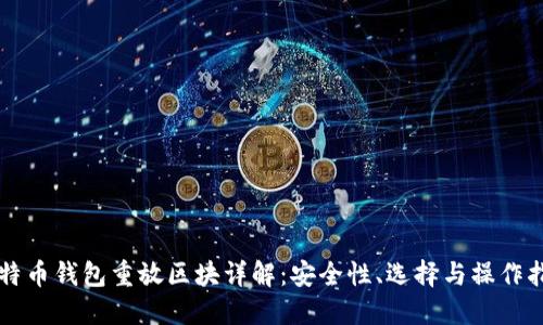 比特币钱包重放区块详解:安全性、选择与操作指南