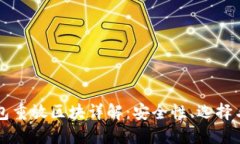 比特币钱包重放区块详解:安全性、选择与操作