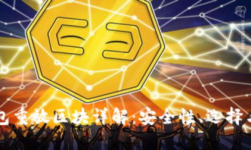 比特币钱包重放区块详解:安全性、选择与操作指南