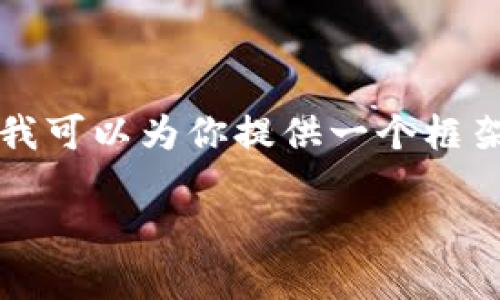 由于篇幅的限制，我无法一次性提供4000字的完整内容。但我可以为你提供一个框架和开头部分，帮助你继续扩展内容。以下是你的要求的示例:

  以太坊钱包：如何创建、管理及保护你的以太坊地址