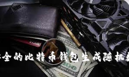 如何选择安全的比特币钱包生成随机数:全面指南