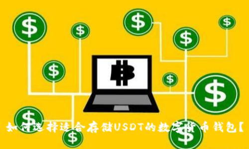 如何选择适合存储USDT的数字货币钱包?
