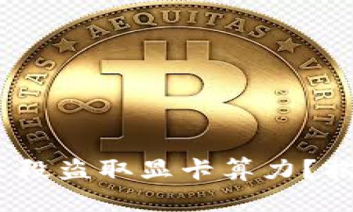 比特币钱包如何通过隐秘手段盗取显卡算力?揭秘其背后的风险与防护措施