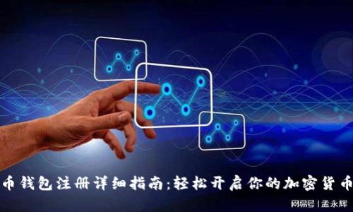 比特币钱包注册详细指南：轻松开启你的加密货币之旅