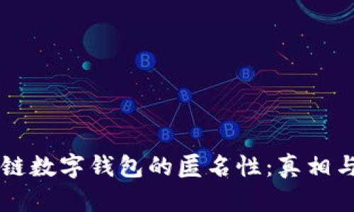 区块链数字钱包的匿名性:真相与误区