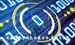 区块链数字钱包的匿名性:真相与误区