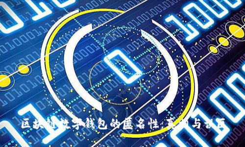 区块链数字钱包的匿名性:真相与误区