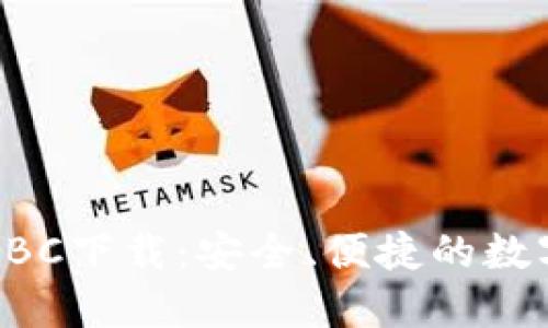 犇比特币钱包BBC下载:安全、便捷的数字资产管理工具