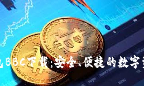 犇比特币钱包BBC下载:安全、便捷的数字资产管理工具