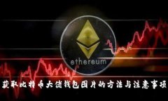 获取比特币大佬钱包图片的方法与注意事项
