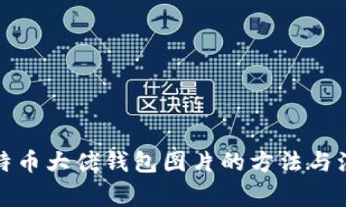 获取比特币大佬钱包图片的方法与注意事项