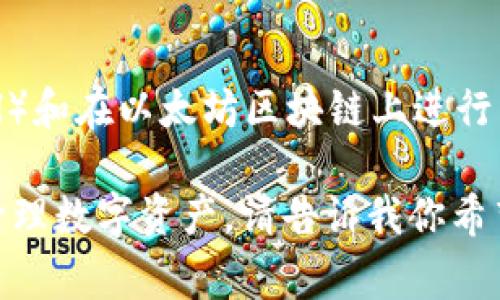 一个以太坊钱包地址是一个由42个字符组成的字符串，通常以“0x”开头，后面跟随40个十六进制字符（0-9和a-f）。这些地址是用来接收和发送以太坊（ETH）和在以太坊区块链上进行交易的代币的。以太坊钱包地址的生成通常涉及到公共和私有密钥的配对，用户通过私有密钥来控制钱包中的资金，而公共地址则可以公开分享以接受资金。

如果你对如何创建以太坊钱包地址、钱包的类型、钱包的安全性等问题感兴趣，我可以为你深入探讨这些主题，帮助你更好地理解以太坊网络和如何安全地管理数字资产。请告诉我你希望了解的具体方面。