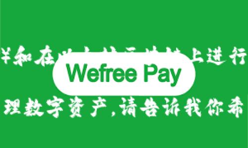 一个以太坊钱包地址是一个由42个字符组成的字符串，通常以“0x”开头，后面跟随40个十六进制字符（0-9和a-f）。这些地址是用来接收和发送以太坊（ETH）和在以太坊区块链上进行交易的代币的。以太坊钱包地址的生成通常涉及到公共和私有密钥的配对，用户通过私有密钥来控制钱包中的资金，而公共地址则可以公开分享以接受资金。

如果你对如何创建以太坊钱包地址、钱包的类型、钱包的安全性等问题感兴趣，我可以为你深入探讨这些主题，帮助你更好地理解以太坊网络和如何安全地管理数字资产。请告诉我你希望了解的具体方面。