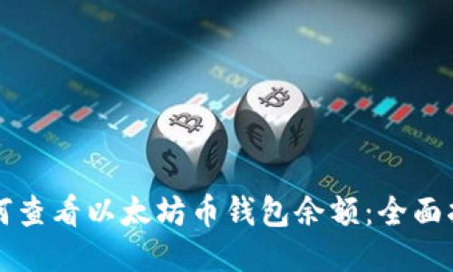 如何查看以太坊币钱包余额:全面指南