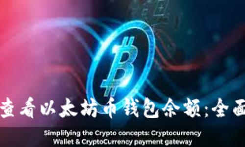 如何查看以太坊币钱包余额:全面指南