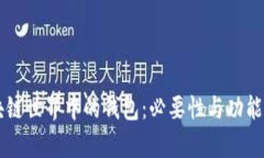 区块链世界中的钱包：必要性与功能分析