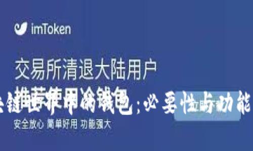 区块链世界中的钱包:必要性与功能分析