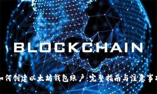 如何创建以太坊钱包账户:完整指南与注意事项