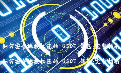 如何安全地授权您的 USDT 钱包:完整指南
如何安全地授权您的 USDT 钱包:完整指南