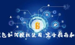 区块链钱包如何授权使用：完全指南和实践技巧